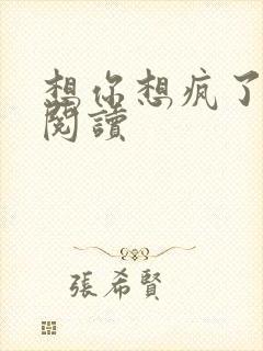 想你想疯了全文阅读