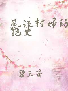 风流村妇的山村艳史