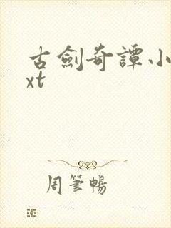 古剑奇谭小说txt