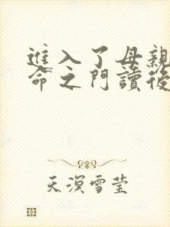 进入了母亲的生命之门读后感