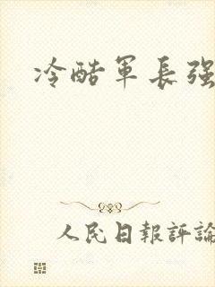 冷酷军长强宠妻