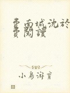 费南城沈于归免费阅读