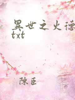 异世之火德星君txt