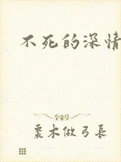 不死的深情