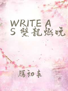 WRITE AS 双龙燃晚