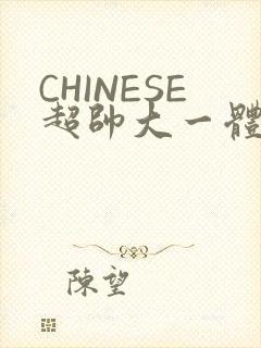 CHINESE超帅大一体育系精牛