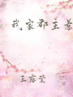 我家郡主惹不起