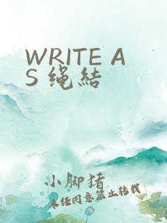 WRITE AS 绳结