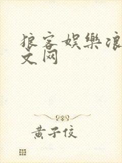 狼客娱乐浪客中文网