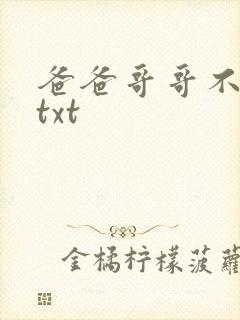 爸爸哥哥不要了txt