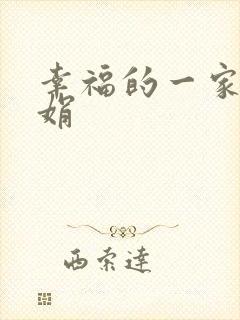 幸福的一家 陈娟