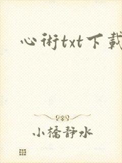 心术txt下载