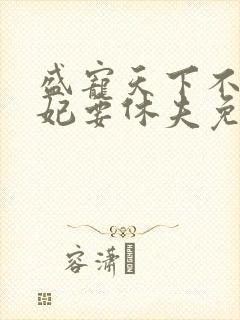 盛宠天下不良医妃要休夫免费阅读