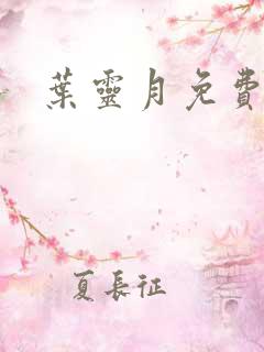 叶灵月免费阅读