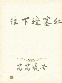 往下边塞红酒瓶