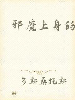 邪魔上身的公公