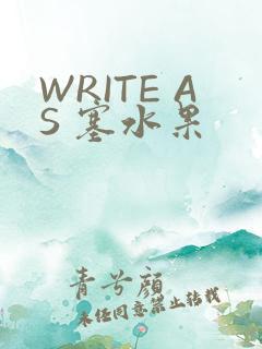 WRITE AS 塞水果