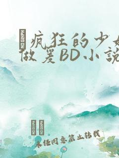 巜疯狂的少妇4做爰BD小说