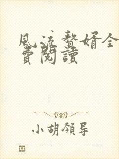 风流赘婿全文免费阅读