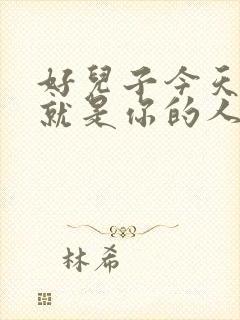 好儿子今天妈妈就是你的人了