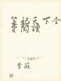 笑妃天下全文免费阅读