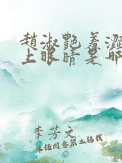 赵淑艳羞涩的闭上眼睛是哪一集