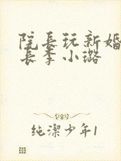 院长玩新婚护士长李小璐