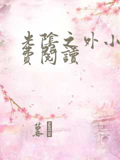 光阴之外小说免费阅读