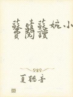 苏晴苏婉小说免费阅读