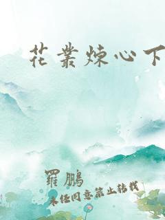 花丛炼心下载
