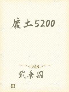 废土5200
