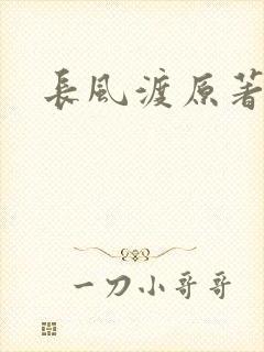 长风渡原著小说