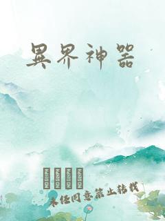 异界神器
