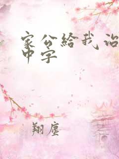 家公给我治疗5中字