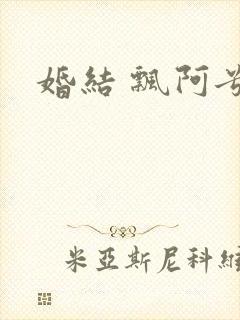 婚结 飘阿兮