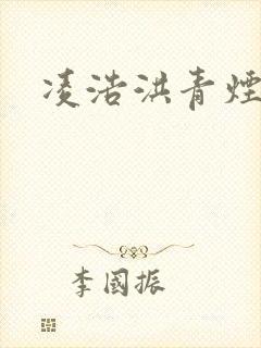 凌浩洪青烟小说