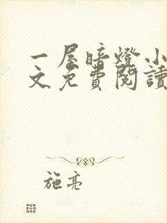 一屋暗灯小说全文免费阅读