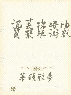 沉芙攻略rb优质系统游戏消防员