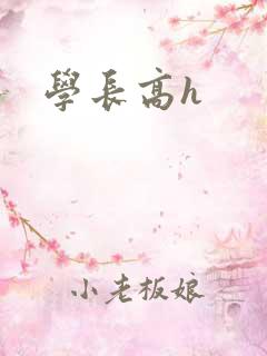 学长高h