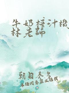 牛奶榨汁机po林老师