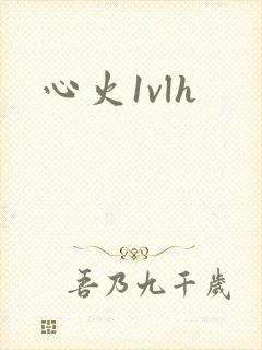 心火1vlh