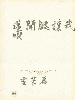 迈开腿让我吃一吃