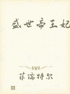 盛世帝王妃