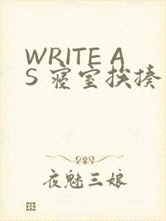 WRITE AS 寝室挨揍