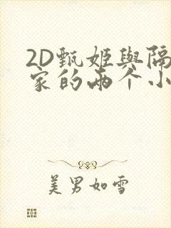 2D甄姬与隔壁家的两个小孩