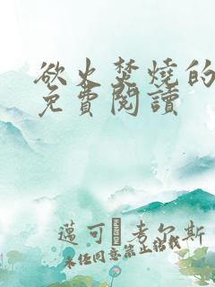 欲火焚烧的小说免费阅读