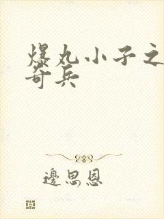 爆丸小子之圣石奇兵