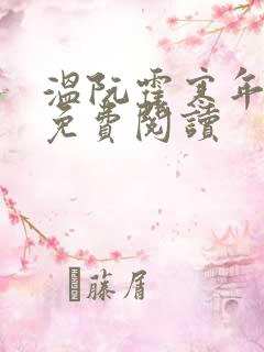 温阮霍寒年全书免费阅读