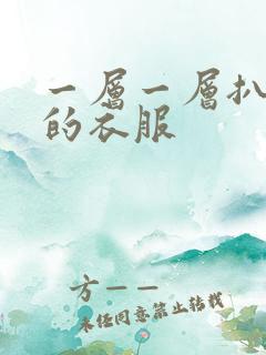 一层一层扒开你的衣服