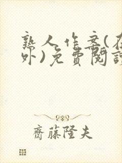 熟人作案(在言外)免费阅读